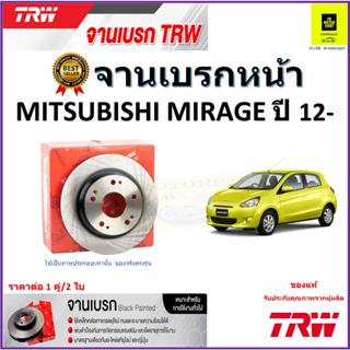 TRW จานดิสเบรค จานเบรคหน้า มิตซูบิชิ มิราจ,Mitsubishi Mirage ปี 12- จานเบรคคุณภาพสูง ราคา/คู่ สินค้ารับประกัน จัดส่งฟรี