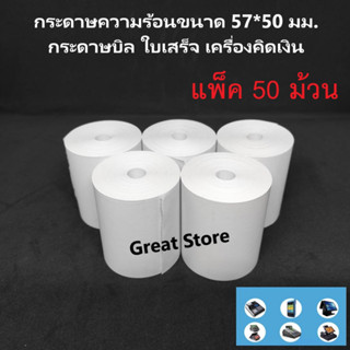 กระดาษบิล 57*50 มม.แพ็ค 50 ม้วน กระดาษความร้อน บิลใบเสร็จ ไม่มีแกนกระดาษยาวพิเศษ