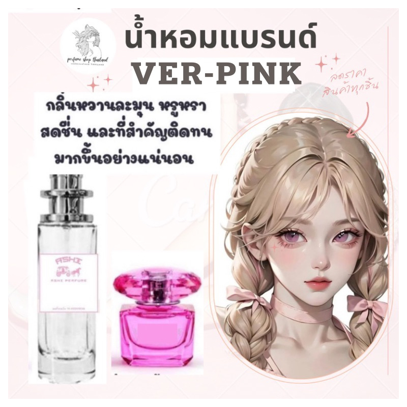 น้ำหอมกลิ่นเทียบแบรนด์ VER-ชมพู ราคา39บาทมีชำระแลายทาง