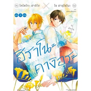 ไลท์โนเวล (LN) ฮิราโนะกับคางิอุระ เล่ม 1, 1+ Postcard (ภาคสปินออฟ ซาซากิ กับ มิยาโนะ) นิยายวายมือหนึ่ง phoenix