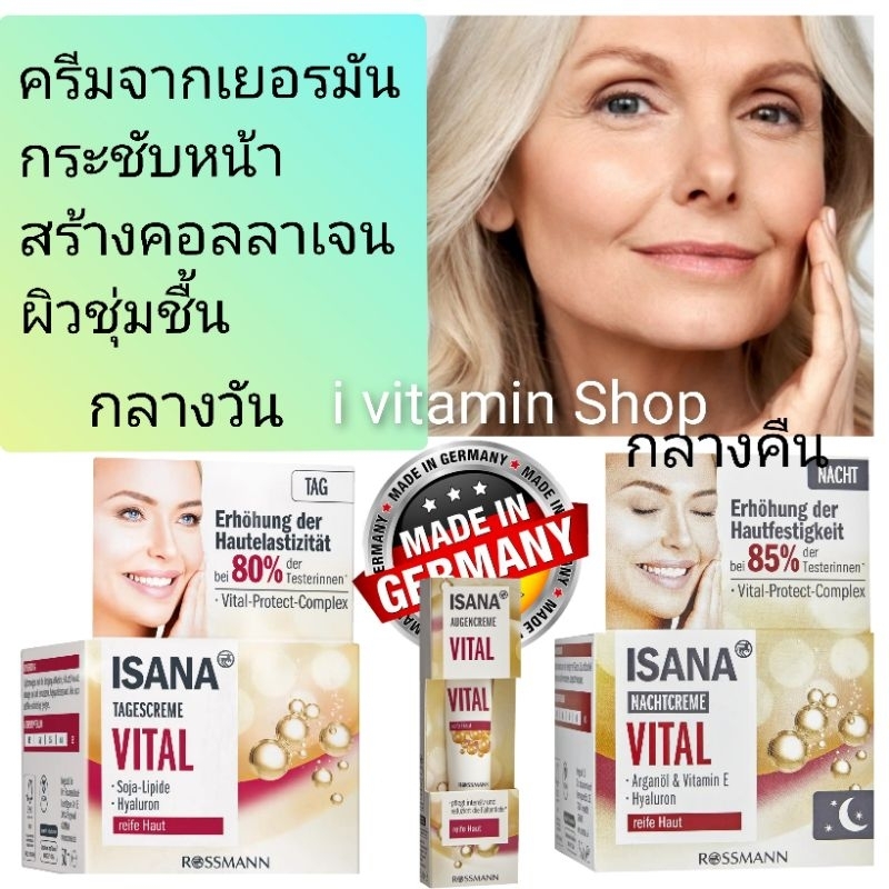 Isana Vital Day Cream Night Cream ครีมเยอรมันกระชับผิวหน้า กระตุ้นสร้างคอลลาเจน ไฮยารูรอน ครีมลดริ้ว