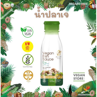 น้ำปลาเจ น้ำปลาวีแกน (Vegan fish sauce) สูตรสำหรับชาวมังสวิรัติ , เจ , วีแกน ทำมาจากพืช 100% ขนาด 180 มล.