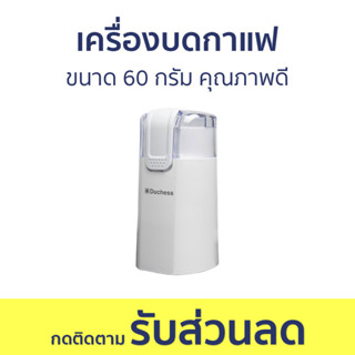 เครื่องบดกาแฟ Duchess ขนาด 60 กรัม คุณภาพดี CG9140 - เครื่องบดเมล็ดกาแฟ เครื่องบดกาแฟสด ที่บดเมล็ดกาแฟ