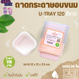 ถาดกระดาษอบขนม U-TRAY 120 สีขาว (400 มล.)