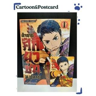 ตำนานศึกยุวชน ม.ปลาย เล่ม 1+การ์ดเล็ก {หนังสือการ์ตูน}