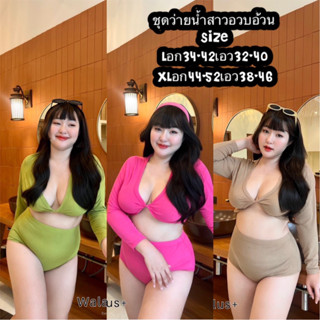 ชุดว่ายน้ำสาวอวบอ้วนสุดเซ็กซี่ จัดโปร2วันสุดคุ้ม