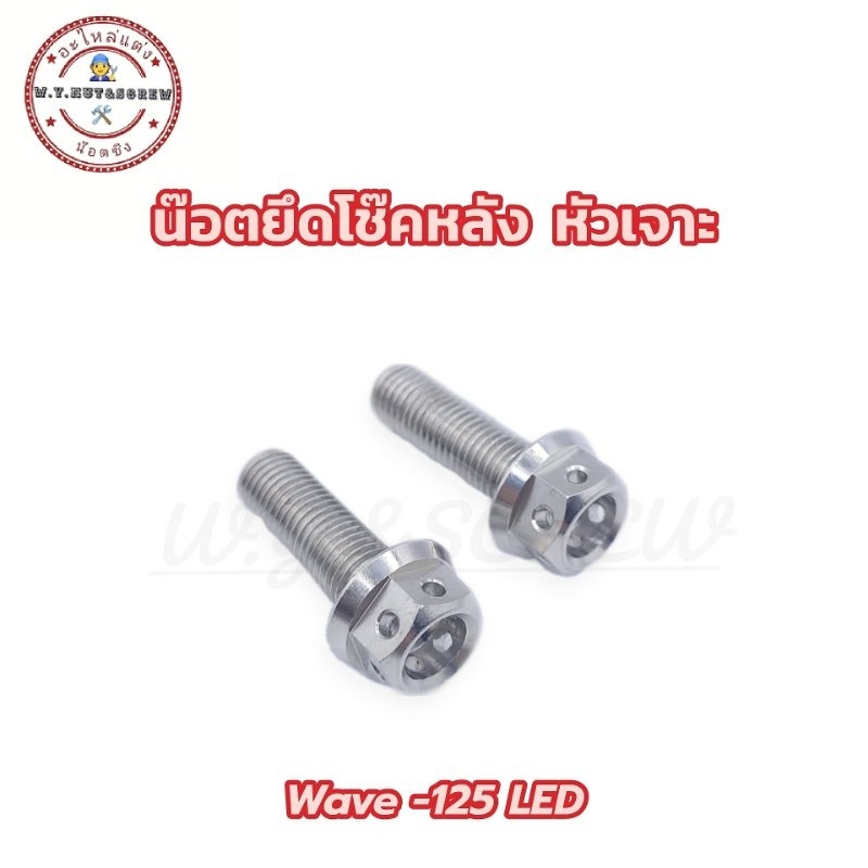 น๊อตยึดโช๊คหลัง หัวเจาะ Wave -125 LED,ปลาวาฬ (ราคาต่อคู่)
