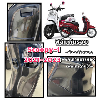 Scoopy-i2021-2023กันรอยพักเท้า/ช่องเก็บของScoopy-i2021-2023