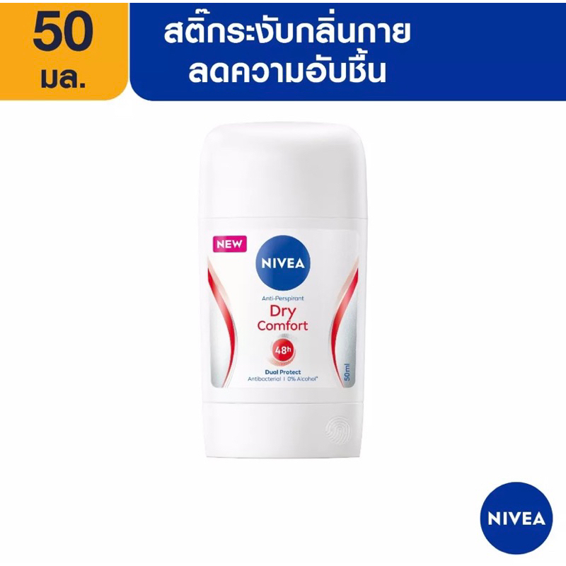 [ใหม่] นีเวีย ดราย คอมฟอร์ท สติ๊ก ระงับกลิ่นกาย สำหรับผู้หญิง 50มล. NIVEA