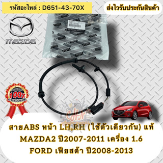 เซ็นเซอร์ ABS ล้อหน้า ซ้ายLH,ขวาRH (ใช้ตัวเดียวกัน) ของแท้ MAZDA2 ปี2007-2011  1.6/เฟียสต้า ปี2008-2013  D651-43-70X