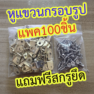 หูแขวนกรอบรูปขนาดเล็กแพค100ตัว(แถมฟรีสกรูยึด)