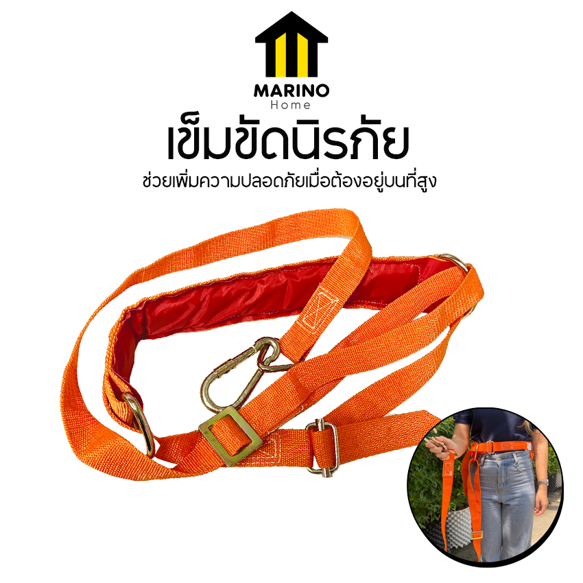 Marino Home เข็มขัดนิรภัย เข็มขัดปีนเสา ปีนต้นไม้ No.Y1483