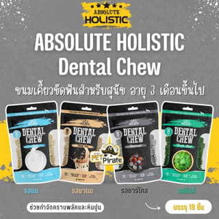 Absolute Holistic Dental Chew [ไซซ์ S] ขนมขบเคี้ยวขัดฟันสำหรับน้องหมาเล็ก กลิ่นหอม แคลเซียมสูง บำรุงขน ผิวหนัง มี 4 รส
