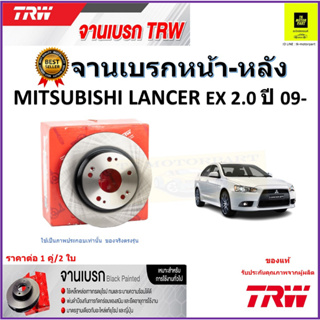 TRW จานดิสเบรค จานเบรคหน้า-หลัง มิตซูบิชิ แลนเซอร์,Mitsubishi Lancer EX 2.0 ปี 09- คุณภาพสูง ราคา/คู่ รับประกันจัดส่งฟรี