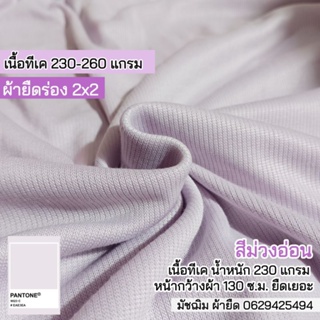 ผ้ายืดร่อง 2x2 สีม่วงอ่อน เนื้อทีเค 230 แกรม กุ้นคอเสื้อ แขนเสื้อ ตัดชุดแฟชั่น ขายเป็นเมตร