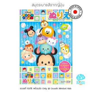 GM Kids (ของแท้ Japan พร้อมส่ง 4 - 10 ขวบ) สมุดระบายสีจากญี่ปุ่น ดิสนีย์ Disney Tsum Tsum Coloring Book