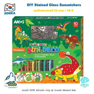 GM Kids (ของแท้เกาหลี พร้อมส่ง 4 - 12 ขวบ) ของเล่นศิลปะเด็ก ระบายสีเด็ก ไดโนเสาร์ DIY Suncatcher Sun Deco Amos Dinosaur