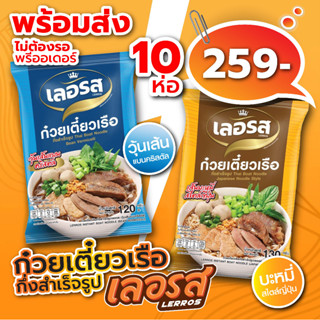 ก๋วยเตี๋ยวเรือเลอรส วุ้นเส้น บะหมี่ 10 ห่อ ออกใหม่! พร้อมส่ง