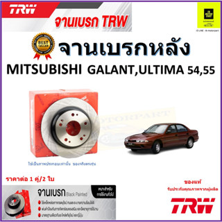 TRW จานดิสเบรค จานเบรคหน้า มิตซูบิชิ กาแลนท์,อัลติม่า,Mitsubishi Galant,Ultima,54,55 ราคา/คู่ สินค้ารับประกัน จัดส่งฟรี