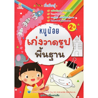 หนังสือเรื่อง  "เริ่มเรียนรู้ หนูน้อยเก่งวาดรูปพื้นฐาน" (ราคาปก 85 บาท)