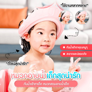 หมวกสระผมเด็ก  หมวกอาบน้ำเด็ก  กันน้ำเข้าตา   กันฟองเข้าตา  SP240