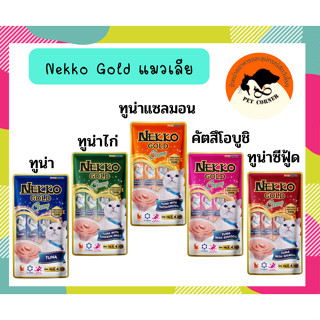 ขนมแมวเลีย Nekko Gold Creamy Treat เน็กโกะ ครีมมี่ ทรีต ขนาด 56g (14gx4ซอง)  มีทั้งหมด 5 รสชาติ