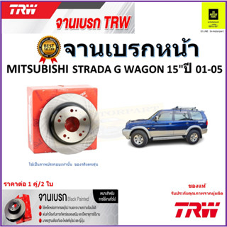 TRW จานดิสเบรค จานเบรคหน้า มิตซูบิชิ สตาร์ด้า,Mitsubishi Strada G Wagon 15" ปี 01-05 คุณภาพสูง ราคา/คู่ รับประกันส่งฟรี