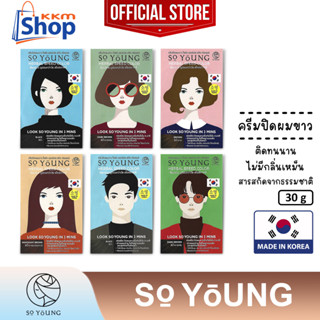 โซยัง เฮอร์เบิล สปีด คัลเลอร์ So Young Herbal Speed Color Cream ครีมปิดผมขาว กลิ้นไม่ฉุน ติดทนนาน 30 กรัม **แยกจำหน่าย**