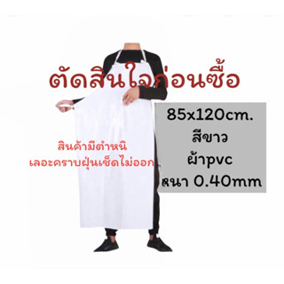 สินค้ามีตำหนิ pvc เอี๊ยมกันเปื้อน ของใหม่แต่เลอะคราบเอาไม่ออก