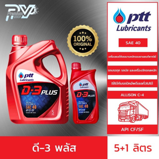 ปตท น้ำมันเครื่องยนต์ ดี 3 พลัส SAE 40 ขนาด แพ็คคู่ 5+1 ลิตร  PTT D-3 PLUS SAE 40 5+1L