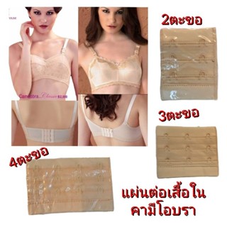 Cameo แผ่นตะขอ ต่อเสื้อใน คามีโอบรา มหัศจรรย์