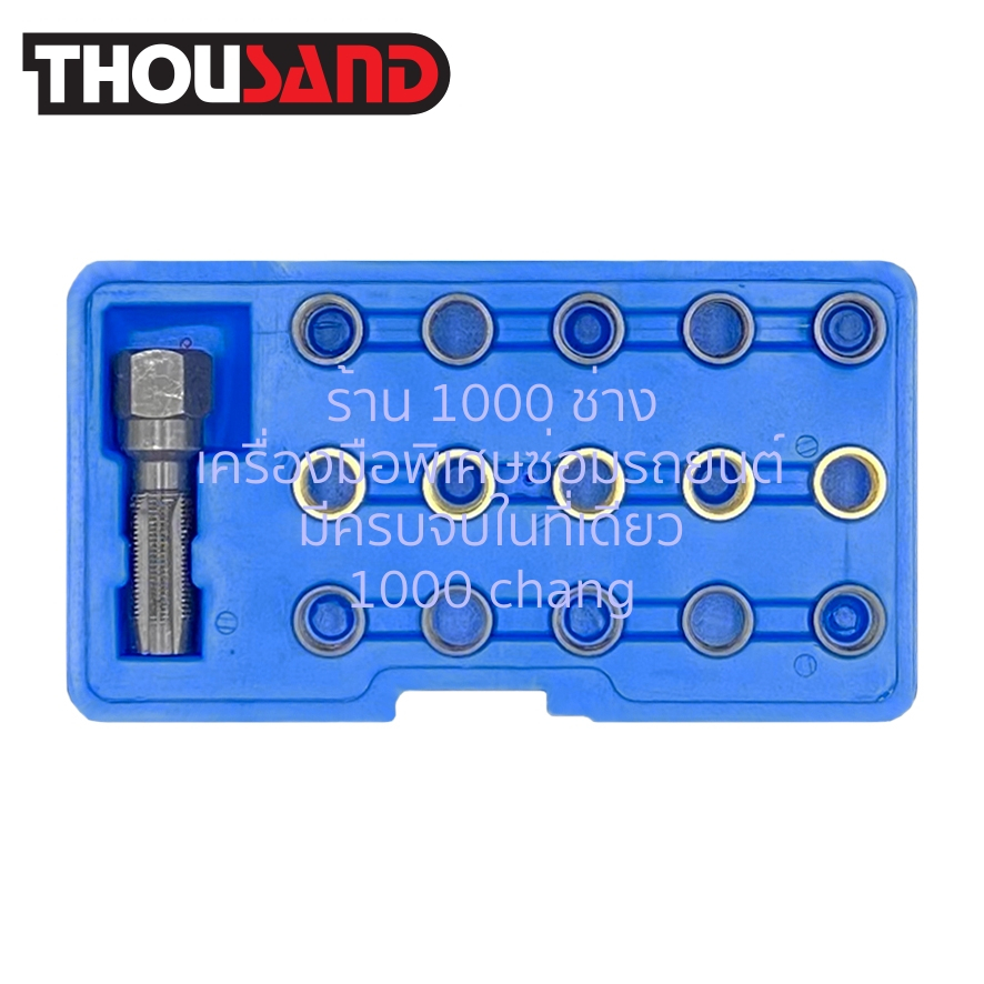 (มีใบกำกับภาษี) Thousand KS1972 ชุดซ่อมเกลียวหัวเทียน M14 x 1.25 16 ตัวชุด