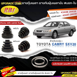 ยางหุ้มเพลาขับ (นอก-ใน) TOYOTA Camry SXV20 ยี่ห้อ RBI ตัวนอก(11011) / ตัวใน(11012) เหล็กรัด2ตัวแถฟรีทุกชิ้น *มีตัวเลือก*