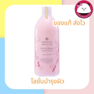 Oriental Beauty Lovely Sakura Body Lotion 400ml. โลชั่น ออเรนทอล พริ้นเซส โลชั่น ซากุระ oriental princess lovely sakura