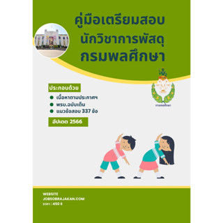 คู่มือเตรียมสอบ : นักวิชาการพัสดุ กรมพลศึกษา