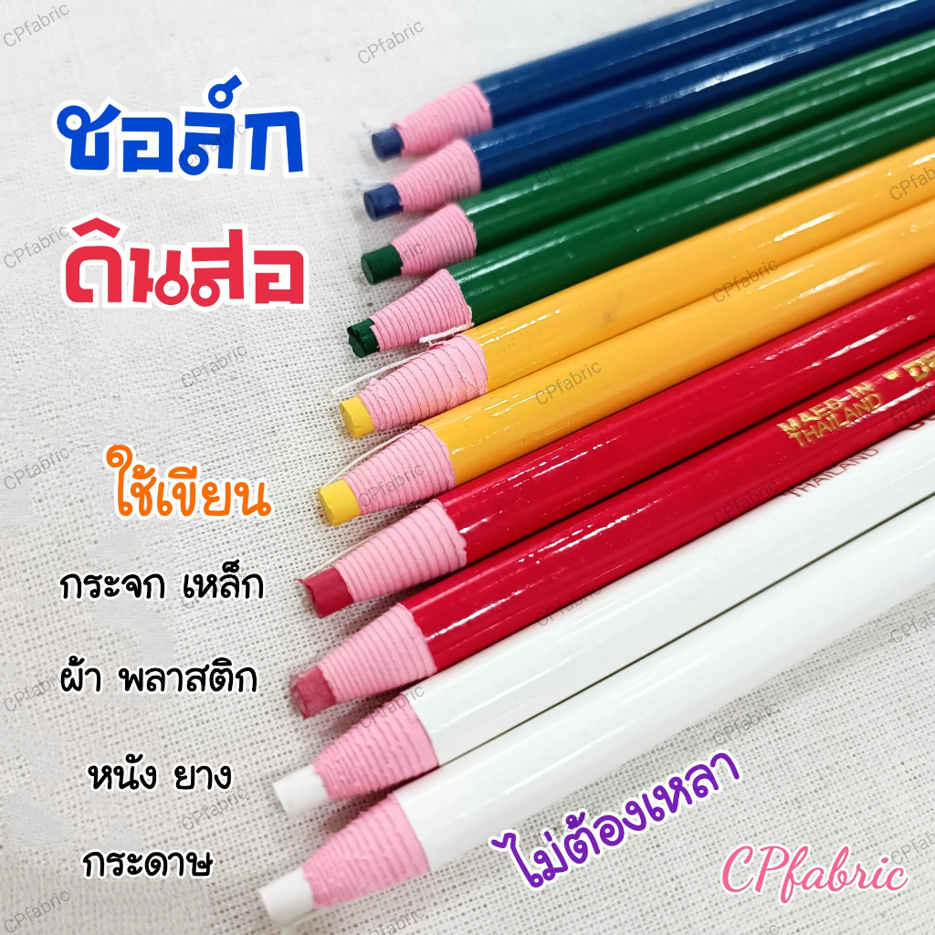 ชอล์ก สีชอล์ก ดินสอ ใช้เขียนผ้า เขียนเหล็ก เขียนกระจก ไม่ต้องเหลา