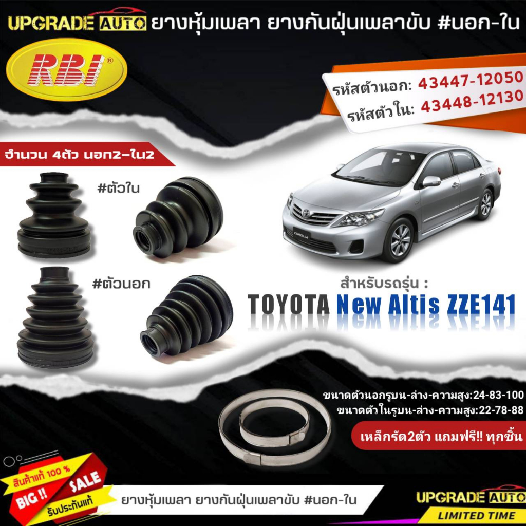 ยางหุ้มเพลาขับ (นอก-ใน) New Altis ZZE141 ยี่ห้อ RBI ตัวนอก(11035) / ตัวใน(11037) เหล็กรัด2ตัวแถฟรีทุ