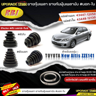 ยางหุ้มเพลาขับ (นอก-ใน) New Altis ZZE141 ยี่ห้อ RBI ตัวนอก(11035) / ตัวใน(11037) เหล็กรัด2ตัวแถฟรีทุกชิ้น *มีตัวเลือก*