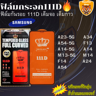 ฟิล์มกระจกใส 111D SAMSUNG A23-5G M13-5G F13 A54-5G A14 A14-5G M14 F14 A24 A34 A54