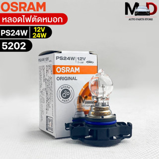 หลอดไฟตัดหมอก Osram PS24W 12V 24W ( จำนวน 1 หลอด ) Osram 5202 แท้100%