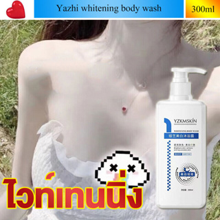 ครีมอาบน้ำขาว สบู่ผิวขาว ครีมอาบน้ำโทนอัพ 300ml อ่อนโยนและให้ความชุ่มชื้นไวท์เทนนิ่งทำความสะอาดผิว บอกลาผิวหยาบกร้