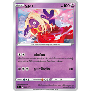 รูจูลา [Pokemon Trading Card Game] การ์ดโปเกมอน