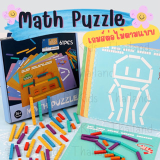 🔥Math Puzzle🔥 เกมส์ฝึกต่อไม้ 🌸 เสริมทักษะคณิตศาสตร์ ของเล่นเสริมพัฒนาการวัย 3 ขวบ