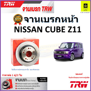 TRW จานดิสเบรค จานเบรคหน้า นิสสัน คิวบ์,Nissan Cube Z11 จานเบรคคุณภาพสูง ราคา/คู่ สินค้ารับประกัน จัดส่งฟรี