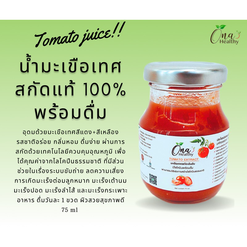 น้ำมะเขือเทศสกัดเข้มข้น24ขวด