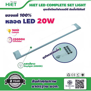 พร้อมส่ง HIET LED COMPLETE SET LIGHT 20w 1600lm Daylight