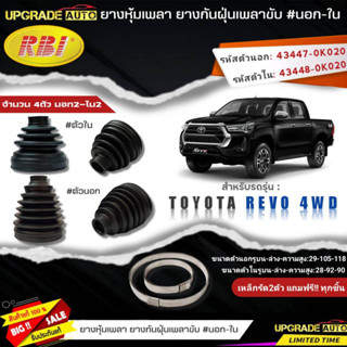 ยางหุ้มเพลาขับ (นอก-ใน) TOYOTA REVO 4WD ยี่ห้อ RBI ตัวนอก(11016) / ตัวใน(11015) เหล็กรัด2ตัวแถฟรีทุกชิ้น *มีตัวเลือก*