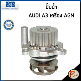 AUDI A3 ปั๊มน้ำ / TT เครื่อง AGN , AGU / SIL ปั๊มน้ำรถ ออดี้  ปั้มน้ำ 06A121011C