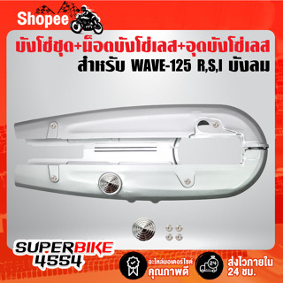 บังโซ่,บังโซ่ชุด WAVE125 R,S,I บังลม  สีเงิน + อุดบังโซ่เลส ก้นหอย + น็อตบังโซ่เลส ก้นหอย  เลสแท้ 100% สีเงิน