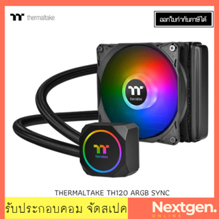 LIQUID COOLING THERMALTAKE TH120 ARGB SYNC(CL-W285-PL12SW-A) ชุดน้ำปิด 1 ตอน สินค้าใหม่/รับประกัน 2 ปี พร้อมส่ง ลดพิเศษ